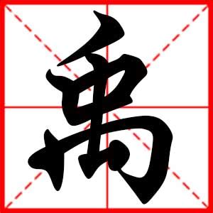 禹 名字 意思|禹字取名的寓意